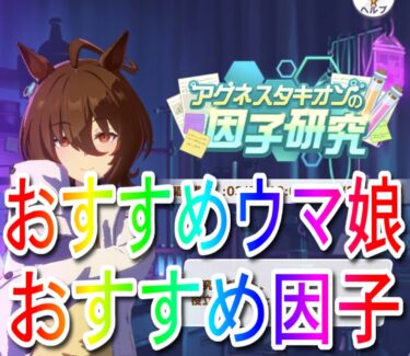 【ウマ娘】アグネスタキオンの因子研究【おすすめ】