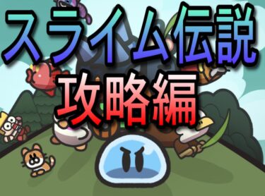 【スライム伝説】効率プレイ攻略