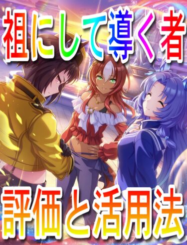 【ウマ娘】祖にして導く者【サポートカード評価】