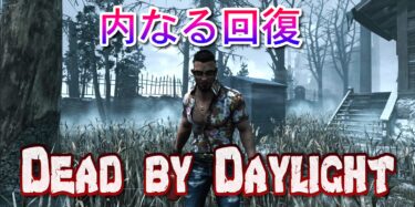 【DBD】内なる回復【サバイバーパーク考察】