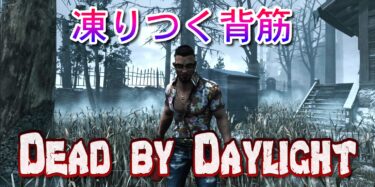 【DBD】凍りつく背筋【サバイバーパーク考察】