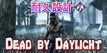 【DBD】耐久設計【サバイバーパーク考察】