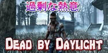 【DBD】過剰な熱意【サバイバーパーク考察】