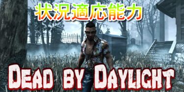 【DBD】状況適応能力【サバイバーパーク考察】