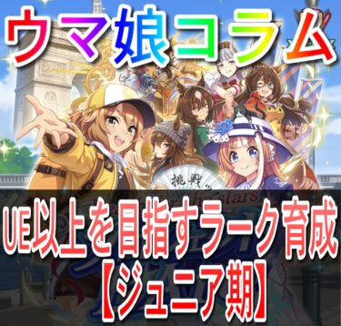 【ウマ娘コラム】UE以上を目指すラーク育成【ジュニア期】