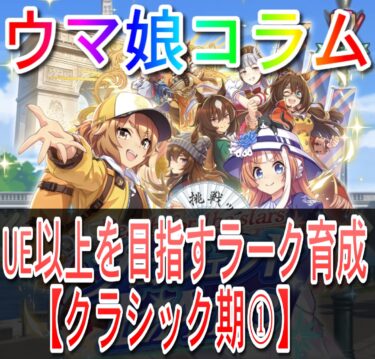 【ウマ娘コラム】UE以上を目指すラーク育成【クラシック期①】