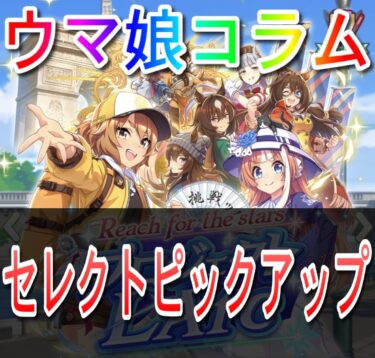 【ウマ娘コラム】セレクトピックアップ【10/10おすすめカードとトレーナー】