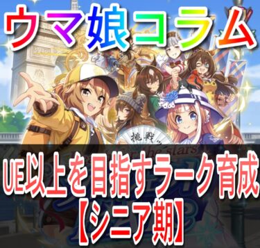 【ウマ娘コラム】UE以上を目指すラーク育成【シニア期】