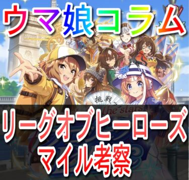 【ウマ娘コラム】リーグオブヒーローズ考察【マイル】