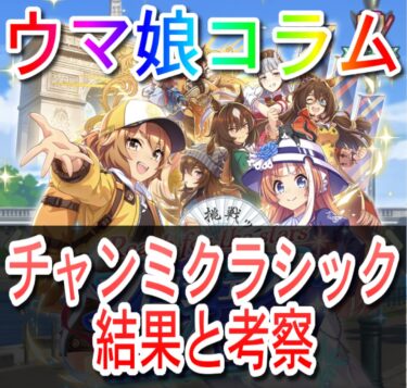 【ウマ娘コラム】チャンミ結果と考察【クラシック】
