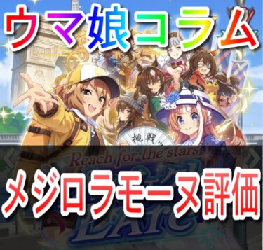 【ウマ娘：育成ウマ娘評価】メジロラモーヌ評価【牝馬三冠】