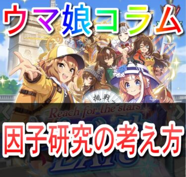 【ウマ娘】おすすめ因子とレポートを使う考え方【アグネスタキオンの因子研究】