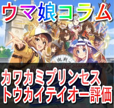 【ウマ娘】カワカミプリンセス＆トウカイテイオー評価【育成ウマ娘評価】