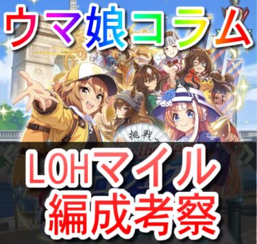 【ウマ娘コラム】LOHマイル考察【チーム編成】
