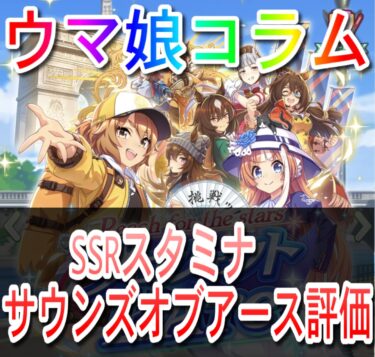 【ウマ娘：サポートカード評価】サウンズオブアース評価【スタミナSSR】